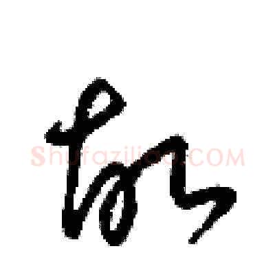 故硬笔草书写法,摘自梁锦英硬笔书法字帖