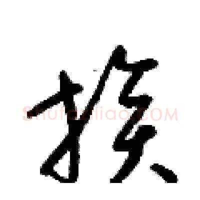 族硬笔草书写法,摘自梁锦英硬笔书法字帖