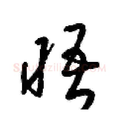 晤硬笔草书写法,摘自梁锦英硬笔书法字帖