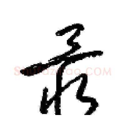 最硬笔草书写法,摘自梁锦英硬笔书法字帖