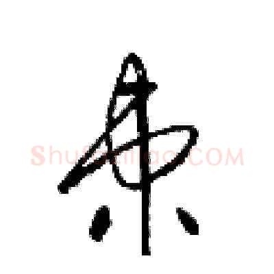 柬硬笔草书写法,摘自梁锦英硬笔书法字帖