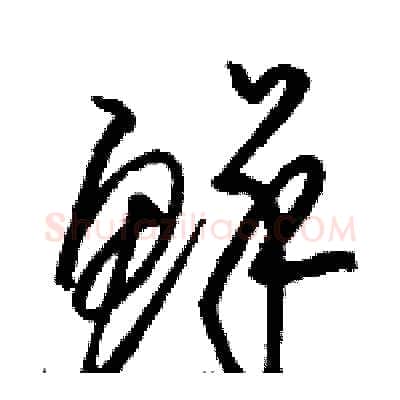 鲜硬笔草书写法,摘自骆恒光硬笔书法字帖