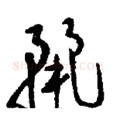 麗硬笔草书写法,摘自骆恒光硬笔书法字帖