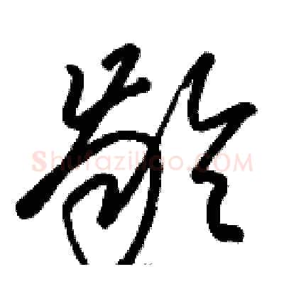 龄硬笔草书写法,摘自骆恒光硬笔书法字帖