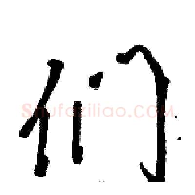 们硬笔草书写法,摘自骆恒光硬笔书法字帖
