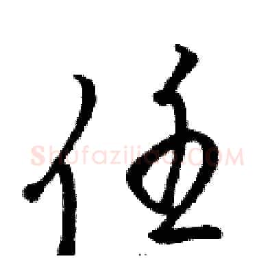 任硬笔草书写法,摘自骆恒光硬笔书法字帖