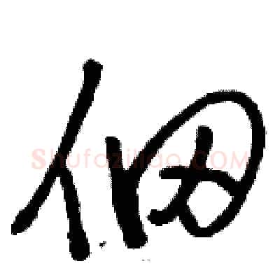 佃硬笔草书写法,摘自骆恒光硬笔书法字帖