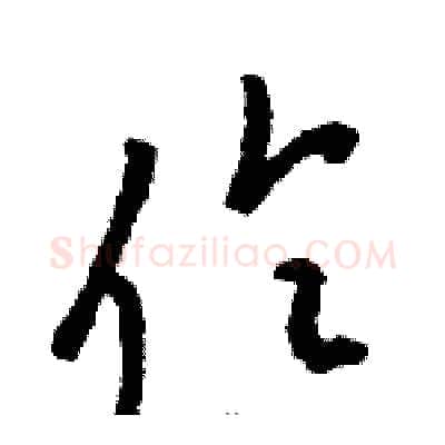 伶硬笔草书写法,摘自骆恒光硬笔书法字帖