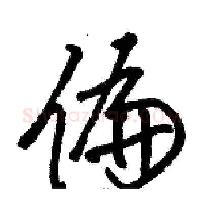 偏硬笔草书写法,摘自骆恒光硬笔书法字帖