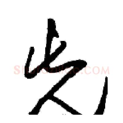 先硬笔草书写法,摘自骆恒光硬笔书法字帖