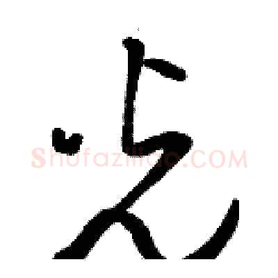 光硬笔草书写法,摘自骆恒光硬笔书法字帖