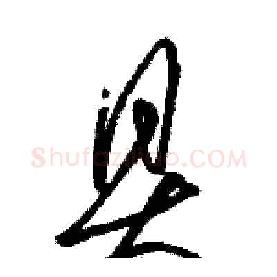 具硬笔草书写法,摘自骆恒光硬笔书法字帖