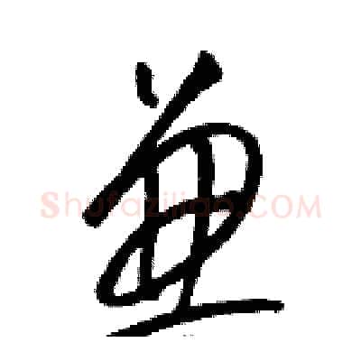 兼硬笔草书写法,摘自骆恒光硬笔书法字帖