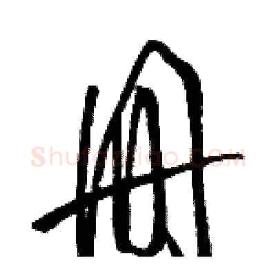 册硬笔草书写法,摘自骆恒光硬笔书法字帖