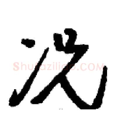 况硬笔草书写法,摘自骆恒光硬笔书法字帖