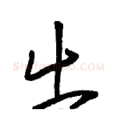 出硬笔草书写法,摘自骆恒光硬笔书法字帖
