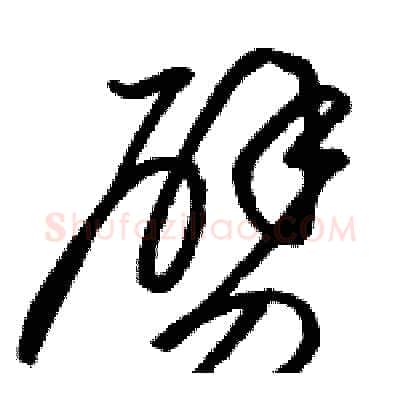 劈硬笔草书写法,摘自骆恒光硬笔书法字帖