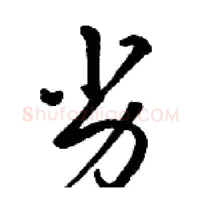 劣硬笔草书写法,摘自骆恒光硬笔书法字帖