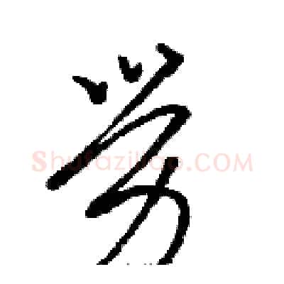 勞硬笔草书写法,摘自骆恒光硬笔书法字帖