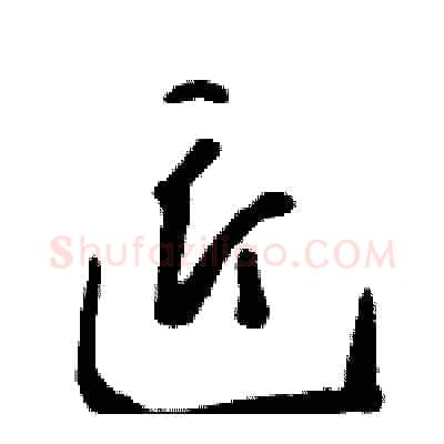 匠硬笔草书写法,摘自骆恒光硬笔书法字帖