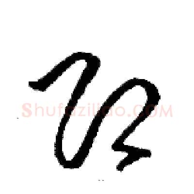即硬笔草书写法,摘自骆恒光硬笔书法字帖
