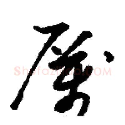 厲硬笔草书写法,摘自骆恒光硬笔书法字帖
