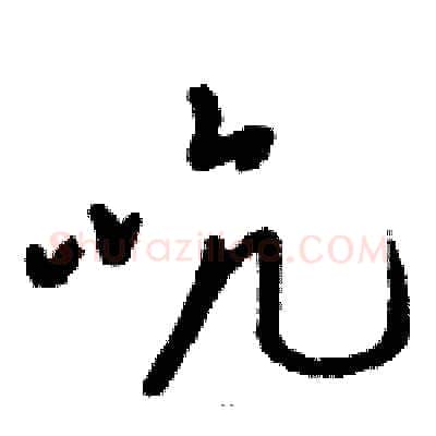 吭硬笔草书写法,摘自骆恒光硬笔书法字帖