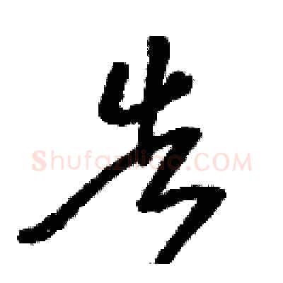 告硬笔草书写法,摘自骆恒光硬笔书法字帖