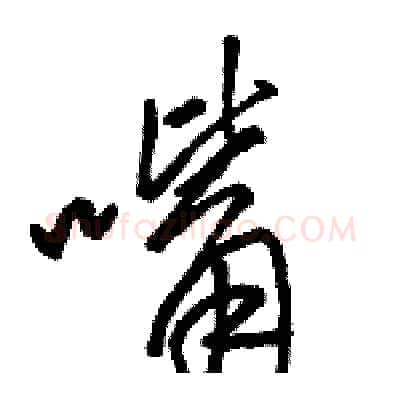 嘴硬笔草书写法,摘自骆恒光硬笔书法字帖