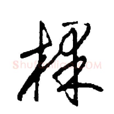 棵硬笔草书写法,摘自司惠国硬笔书法字帖