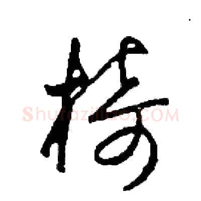 椅硬笔草书写法,摘自司惠国硬笔书法字帖