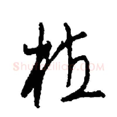 植硬笔草书写法,摘自司惠国硬笔书法字帖