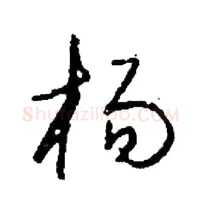 楊硬笔草书写法,摘自司惠国硬笔书法字帖