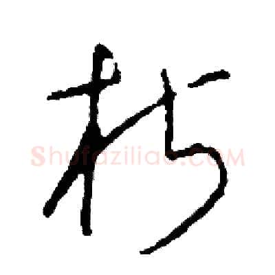 椒硬笔草书写法,摘自司惠国硬笔书法字帖