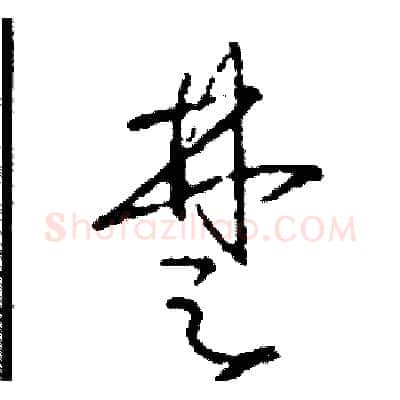 楚硬笔草书写法,摘自司惠国硬笔书法字帖