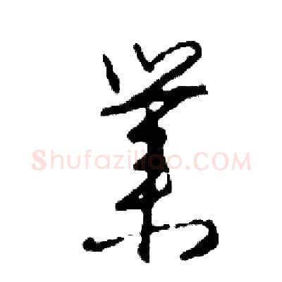 業硬笔草书写法,摘自司惠国硬笔书法字帖