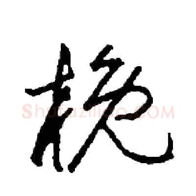 概硬笔草书写法,摘自司惠国硬笔书法字帖
