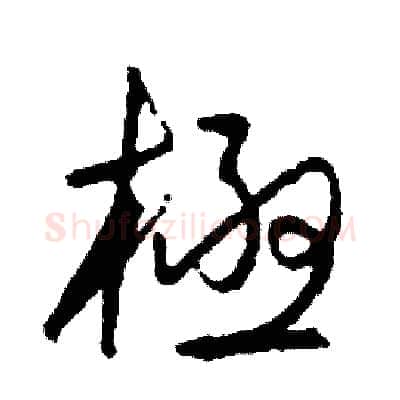 極硬笔草书写法,摘自司惠国硬笔书法字帖