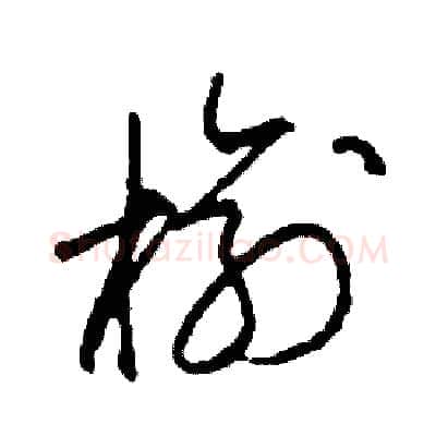 榆硬笔草书写法,摘自司惠国硬笔书法字帖