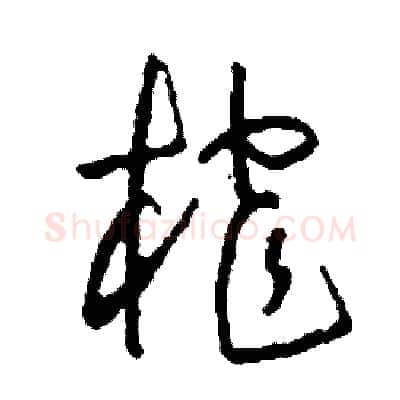 榨硬笔草书写法,摘自司惠国硬笔书法字帖