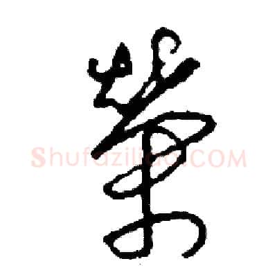 榮硬笔草书写法,摘自司惠国硬笔书法字帖