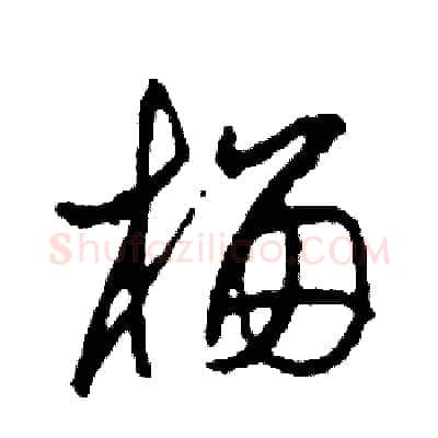 榴硬笔草书写法,摘自司惠国硬笔书法字帖