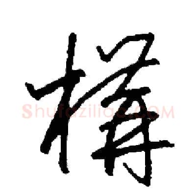 構硬笔草书写法,摘自司惠国硬笔书法字帖