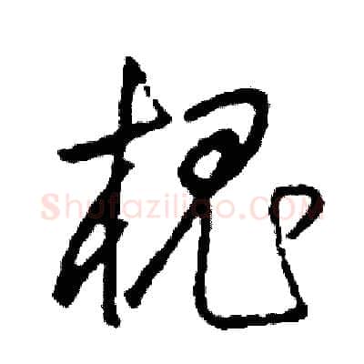 槐硬笔草书写法,摘自司惠国硬笔书法字帖