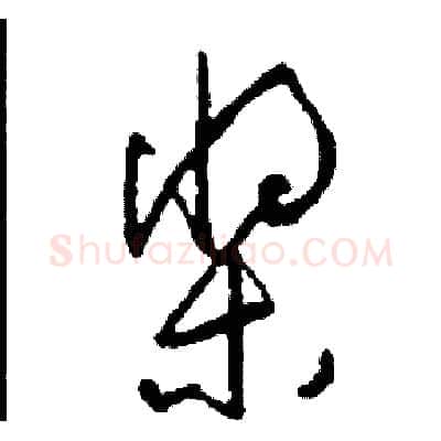 槳硬笔草书写法,摘自司惠国硬笔书法字帖