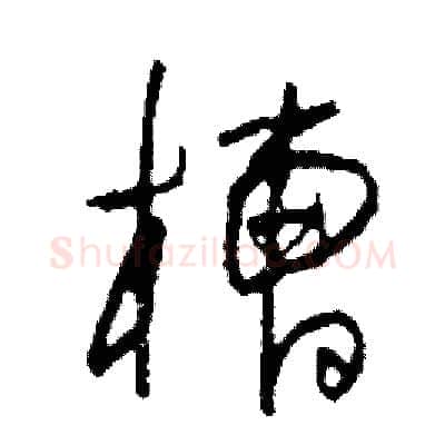 槽硬笔草书写法,摘自司惠国硬笔书法字帖