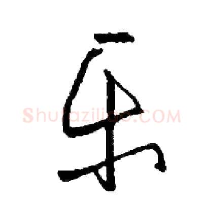 樂硬笔草书写法,摘自司惠国硬笔书法字帖