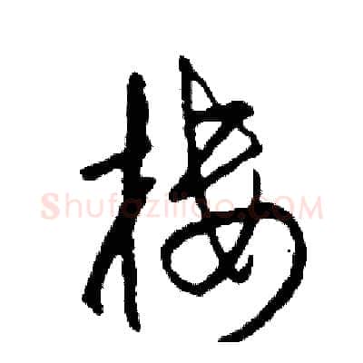 樓硬笔草书写法,摘自司惠国硬笔书法字帖