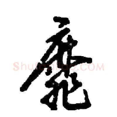 靡硬笔草书写法,摘自张恒成硬笔书法字帖