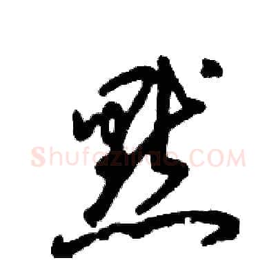 默硬笔草书写法,摘自张恒成硬笔书法字帖